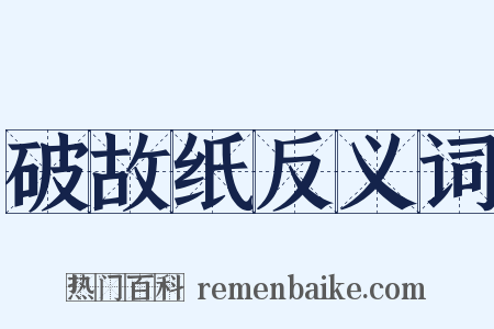 破故纸反义词是什么意思的图片